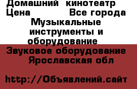  Домашний  кинотеатр  › Цена ­ 6 500 - Все города Музыкальные инструменты и оборудование » Звуковое оборудование   . Ярославская обл.